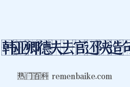 韩亚卿德夫去官还陕造句是什么意思的图片